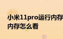 小米11pro运行内存怎么看 小米11pro运行内存怎么看 