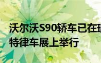 沃尔沃S90轿车已在瑞典亮相 将于1月份在底特律车展上举行