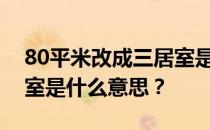 80平米改成三居室是不是明显变小了？三居室是什么意思？