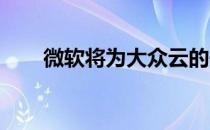 微软将为大众云的开发提供软件支持