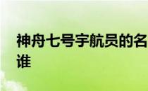 神舟七号宇航员的名字 神舟七号的宇航员是谁 