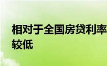 相对于全国房贷利率 深圳国有银行利率普遍较低