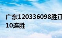 广东120336098胜江苏 是本赛季第二次取得10连胜