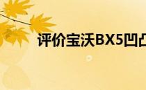 评价宝沃BX5凹凸有致的设计风格