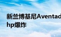 新兰博基尼AventadorSVJ在圆石滩以759bhp爆炸