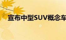 宣布中型SUV概念车Tarantula开始生产