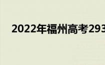 2022年福州高考293分可以报哪些高校？