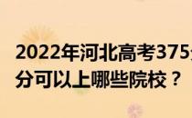 2022年河北高考375分可以报哪些大学？375分可以上哪些院校？