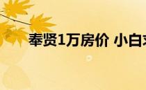 奉贤1万房价 小白求问奉贤新房房价 