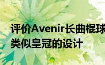 评价Avenir长曲棍球怎么样 车轮样式采用了类似皇冠的设计