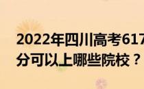 2022年四川高考617分可以报哪些大学 617分可以上哪些院校？