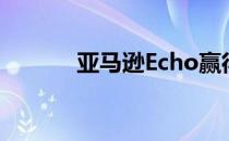亚马逊Echo赢得竞争对手好评