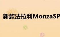 新款法拉利MonzaSP1和SP2车型亮相巴黎
