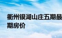 衢州银湖山庄五期最新房价 求解银湖山庄四期房价 