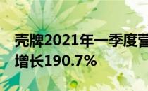 壳牌2021年一季度营业收入达207亿元 同比增长190.7%