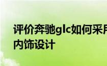 评价奔驰glc如何采用与S级相同的现代主义内饰设计