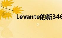 Levante的新346bhpV6现已订购