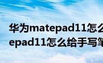 华为matepad11怎么给手写笔充电 华为matepad11怎么给手写笔充电 