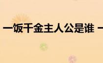 一饭千金主人公是谁 一饭千金的主人公是谁 