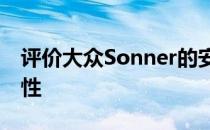 评价大众Sonner的安全性、舒适性和高操控性