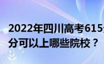 2022年四川高考615分可以报哪些大学？615分可以上哪些院校？
