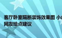 客厅卧室隔断装饰效果图 小户型如何把客厅和卧室分开？求网友给点建议