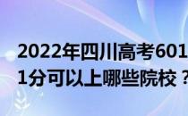 2022年四川高考601分可以报考哪些大学 601分可以上哪些院校？