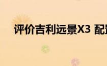 评价吉利远景X3 配置设计看起来很时尚