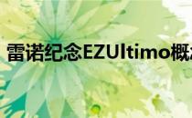雷诺纪念EZUltimo概念车首次亮相120周年