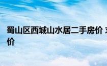 蜀山区西城山水居二手房价 求大神解答合肥市蜀山区二手房价 