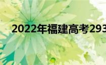 2022年福建高考293分可以报哪些高校？