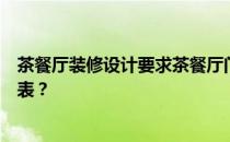 茶餐厅装修设计要求茶餐厅门的装修方法有哪些？谁有预算表？