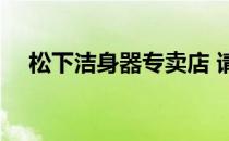 松下洁身器专卖店 请问松下洁身器价格 