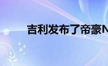 吉利发布了帝豪NL3的SUV新照片