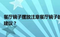 餐厅镜子摆放注意餐厅镜子的摆放位置 哪里合适？谁能给点建议？