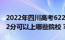 2022年四川高考622分可以报考哪些大学 622分可以上哪些院校？