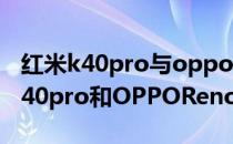 红米k40pro与opporeno5pro哪个好 红米k40pro和OPPOReno5Pro哪个好 