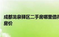 成都龙泉驿区二手房哪里值得买 我想问成都龙泉驿区二手房房价 