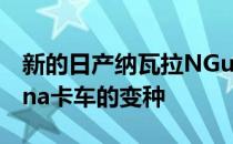 新的日产纳瓦拉NGuard皮卡是基于旗舰Tekna卡车的变种