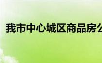 我市中心城区商品房公证摇号排序选房规定