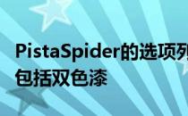 PistaSpider的选项列表让阅读变得有趣 其他包括双色漆