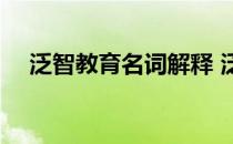 泛智教育名词解释 泛智教育是谁提出的 