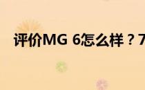 评价MG 6怎么样？7速干式双离合变速箱