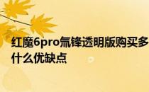 红魔6pro氚锋透明版购买多久到货 红魔6Pro氚锋透明版有什么优缺点 