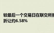 较最后一个交易日在联交所报价的每股h股收盘价40.25港元折让约6.58%