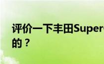 评价一下丰田SuperGT是怎么用干碳纤维做的？
