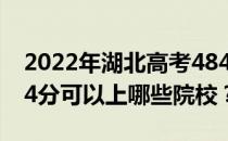 2022年湖北高考484分可以报哪些大学？484分可以上哪些院校？