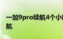 一加9pro续航4个小时 一加9pro如何提高续航 