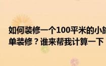 如何装修一个100平米的小旅馆？请教如何设计小旅馆的简单装修？谁来帮我计算一下？