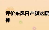 评价东风日产骐达腰线有多硬朗 足以凸显精神